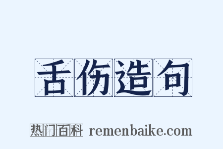 舌伤造句是什么意思的图片
